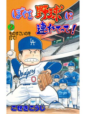 cover image of ぼくを野球に連れてって!　2